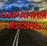 СОХРАНИ ЖИЗНЬ! - Федоровский район