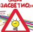Засветись – тебя должно быть видно! - Федоровский район