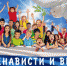 С ненавистью и ксенофобией нам не по пути - Федоровский район