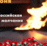 Саратовская область присоединится ко Всероссийской минуте молчания - Федоровский район