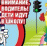 Внимание, дети идут в школу! - Федоровский район
