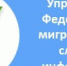 В целях предупреждения нарушений миграционного законодательства МП ОП МО МВД России «Советский» Саратовской области информирует - Федоровский район