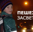 Пешеход, засветись - Федоровский район