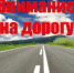 Внимание, дорога! - Федоровский район