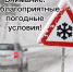ОГИБДД МО МВД России «Советский» Саратовской области предупреждает об ухудшении погодных условий - Федоровский район