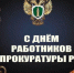 Уважаемые работники и ветераны прокуратуры Федоровского района! - Федоровский район