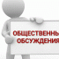 О проведении общественных обсуждений - Федоровский район