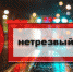 Нетрезвый водитель - Федоровский район