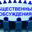 Уведомление о проведении общественных обсуждений - Федоровский район