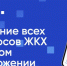 Порядка 67 тысяч человек в регионе стали пользователями приложения "Госуслуги.Дом" - Федоровский район