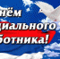 Уважаемые работники и ветераны сферы социального обслуживания! - Федоровский район