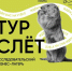 Утёс Степана Разина зовёт на #Турслёт2024 - Федоровский район