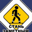 О пользе применения световозвращателей - Федоровский район