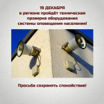 В Саратове и районах области будет проведена техническая проверка оборудования системы оповещения