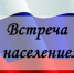 13 февраля врио главы Федоровского района Ольга Сорокина проведёт встречу с жителями с.Еруслан. - Федоровский район