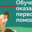 На базе сельских библиотек в с. Романовка, с.Калдино и Центральной районной библиотеки запланированы мероприятия по обучению оказания первой помощи - Федоровский район