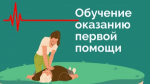 На базе сельских библиотек в с. Романовка, с.Калдино и Центральной районной библиотеки запланированы мероприятия по обучению оказания первой помощи