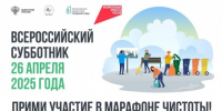 26 апреля приглашаем всех на Всероссийский субботник! - Федоровский район
