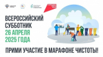 26 апреля приглашаем всех на Всероссийский субботник!
