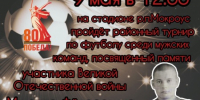 9 мая в 12:00 на стадионе р.п.Мокроус пройдёт районный турнир по футболу среди мужских команд, посвященный памяти участника Великой Отечественной войны Михаила Фёдоровича Кривцова, приуроченный к 80 - летию Победы в Великой Отечественной войне. - Федоровский район