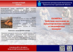 Управление региональной безопасности Правительства Саратовской области доводит до вашего сведения памятку о действиях населения по предотвращению лесных и ландшафтных пожаров.
