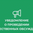 Уведомление о проведении общественных обсуждений техническое задание на выполнение оценки воздействия намечаемой деятельности на окружающую среду, проектную документацию, в том числе предварительные материалы ОВОС по объекту федерального уровня «Клиновско - Федоровский район