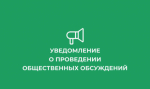 Уведомление о проведении общественных обсуждений техническое задание на выполнение оценки воздействия намечаемой деятельности на окружающую среду, проектную документацию, в том числе предварительные материалы ОВОС по объекту федерального уровня «Клиновско