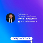 Губернатор Саратовской области Бусаргин Р.В. завел канал в национальном мессенджере MAX.