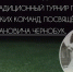 5 октября в 11:00 на стадионе р.п.Мокроус пройдёт традиционный турнир по футболу среди мужских команд, посвящённый памяти Василия Ивановича Чернобук. - Федоровский район