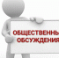 Оповещение о начале общественных обсуждений - Федоровский район