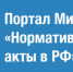 Портал Министерства юстиции Российской Федерации «Нормативные правовые акты в Российской Федерации» - Федоровский район