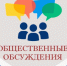 Общественные обсуждения по проекту Муниципальной программы  «Развитие образования в Федоровском муниципальном районе  на 2026-2028г» - Федоровский район