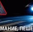Внимание, пешеходы! - Федоровский район